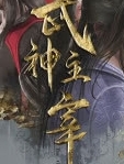武神主宰530集