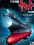 宇宙战舰大和号：复活篇