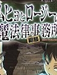 六冰和郎次的魔法律相谈事务所/魔法律事务所