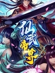 仙武帝尊431集