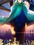 半神之境16集