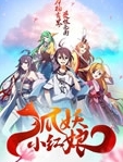 狐妖小红娘157集