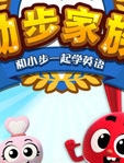 励步家族 和小步一起学英语