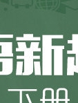 人教版小学英语新起点四年级下册 童玲