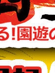 小心！园游会