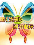 2013中国 沈阳 动漫电玩博览会宣传视频