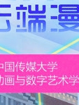 中国传媒大学毕业设计作品展映2020