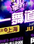 武汉赛区-JU宅天下第一舞道会