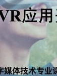 数媒学院数技专业《AR/VR应用开发》课程学生作品