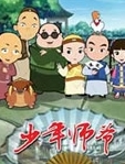 少年师爷第五部