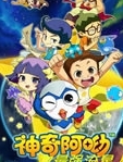 神奇阿呦之最强流星人52集