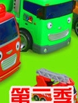 儿童工程车玩具第二季