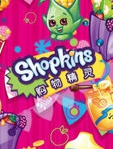 购物精灵shopkins 中文版