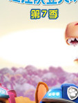 汪汪队立大功 第七季25集