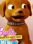 芭比之狗狗奇遇记系列