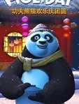 功夫熊猫欢乐庆团圆 英文版