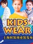 KIDSWEAR上海时装周