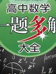 高中数学一题多解大全第二季