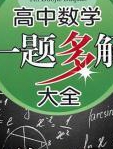 高中数学一题多解大全第一季