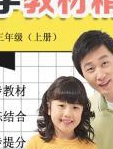 小学英语三年级上册 同步教材讲解人教版课程