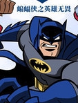 蝙蝠侠之英勇无畏 第一季