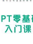 恒企教育之PPT零基础入门课