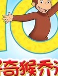好奇猴乔治 第10季 英文版