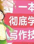 小学生一本书彻底学会写作技巧