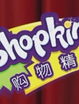 购物精灵shopkins 小剧场