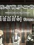 君主·埃尔梅罗二世事件簿 魔眼收集列车 Grace note