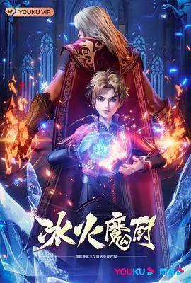 冰火魔厨106集
