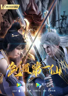 剑道第一仙103集