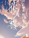 朝花夕誓（日语）