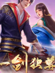 一剑独尊80集