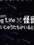 Peeping Life×怪兽酒场 有怪兽的地方